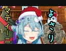 よさりマティーニ【華鏡よさり】
