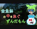 金魚鉢の中を泳ぐずんだもん