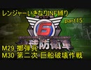 【地球防衛軍6】一般R、いきなりINF縛りでまたhageるpart15(ニコニコ動画版)【ゆっくり実況】