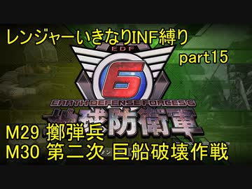 【地球防衛軍6】一般R、いきなりINF縛りでまたhageるpart15(ニコニコ動画版)【ゆっくり実況】