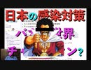日本の感染対策「バカの世界チャンピオン」? (再編集版) 納豆 納豆 納豆