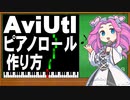 AviUtlでピアノロールアニメーション制作方法を説明【新旧朗 1.69】