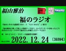 福山雅治  福のラジオ  2022.12.24〔369回〕