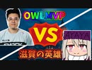 【ルシオプレイ動画】何度も優勝に導いているレジェンドと遭遇！しかしフィジカル負けしないチームで勝利を掴む！！！【オーバーウォッチ2】