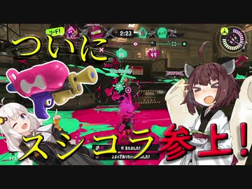 スシコラきちゃああああ！「スプラトゥーン3」