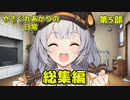【やさぐれあかりの日常】第5部　記憶をなくした少女　総集編【VOICEROID劇場】
