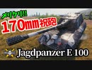 【WoT:Jagdpanzer E 100】ゆっくり実況でおくる戦車戦Part1315 byアラモンド