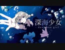 【紲星あかり_萌】深海少女 -deep sea girl- 【歌うA.I.VOICE】