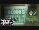 大丈夫だよ【GOODBYE WORLD #6】