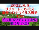 【2022年08月09日：リチャード・コシミズ  Internet 講演（ 改良版 ）】
