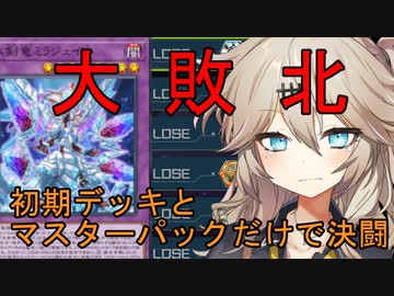 【ランクマで大敗北SP】初期デッキ＋マスターパックだけで決闘する動画 part3【遊戯王マスターデュエル】【VOICEVOX実況】