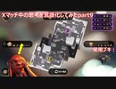 【Splatoon3】Xマッチ中の思考言語化してみたpart9 ~シャープマーカー～【ガチアサリ/海部美】