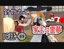 【針妙丸と家主の霊夢・19話前半】博麗霊夢はなおも動きたがらない(2/3)【東方MMD】