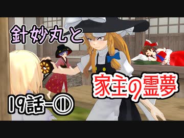 【針妙丸と家主の霊夢・19話前半】博麗霊夢はなおも動きたがらない(2/3)【東方MMD】