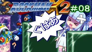 【ロックマンX2】葵と「ぐはあ」とロックマンX2_＃０８【VOICEROID実況】