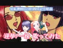 ［劇場版「呪術廻戦0」公開1周年記念動画］逆夢/一途［歌ってみた］verまひらる