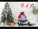 【ひろなつ】ライカ　コスプレで踊ってみた【ヒロアカ／クリスマス】