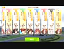 【ウマ娘・横画面】サジタリウス杯 2022(2年目) グレードリーグ 決勝B［2022/12/21］