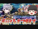 【FGOガチャ動画】若モリとラムダ引けるまで回す【ゆっくり実況】