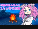 「焚き火」四国めたんさんと2人っきりの夜【ヒソヒソ声】