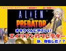 【VOICEVOX解説】オタクくんにやさしい『エイリアンVSプレデター（カプコン）』は存在した！？【ゲーム紹介#005】