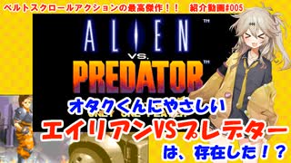 【VOICEVOX解説】オタクくんにやさしい『エイリアンVSプレデター（カプコン）』は存在した！？【ゲーム紹介#005】