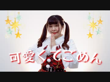 【リリコ】可愛くてごめんshort ver. 踊ってみた【クリスマス】