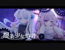 【UTAUユニットcover】撥条少女時計【あまいあくゆめ】