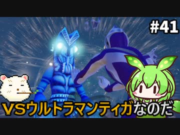 【ウルトラ怪獣モンスターファーム】ずんだもん怪獣育てるん？その41【ずんだもん実況プレイ】【ゆっくり実況プレイ】