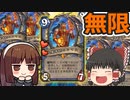 【ハースストーン】無限ロマンス　無限に魔力の矢を放つ！？【ゆっくり実況】