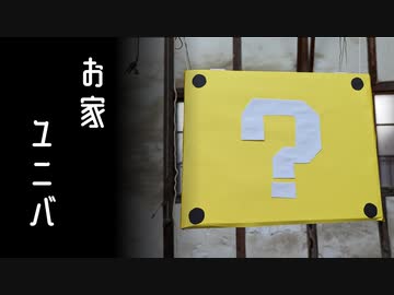 家で任天堂ワールドを楽しみたかった動画