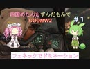 【VOICEVOX】四国めたんとずんだもんでCODMW2　#１