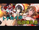 【シノビマスター】サンタとトナカイの盛・伝説爆乳祭【メリークリスマス】