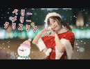 【たまごせんべい】ベリーメリークリスマス【踊ってみた】【Eveの日】