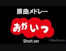 【原曲メドレー】おかいつ Short.ver【きさいち】