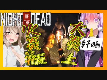 【ボイスロイド実況】やっぱり今回もよく燃える！？火炎瓶とバイク制作！ついでに研究度探索編【帰ってきたNightoftheDead　A2.0＃2】