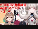 VTuberで勉強する英語リスニング２