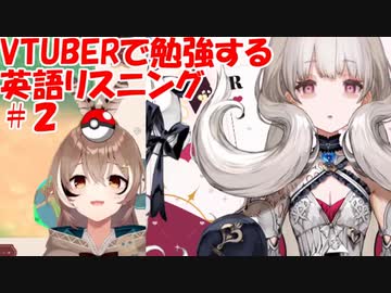 VTuberで勉強する英語リスニング２