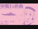 軍歌「軍艦行進曲」ユーロビートアレンジ2 Japanese navy song “Battleship March” Euro beat arrangement 2
