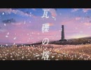 【瓦礫の塔/kemu】唄ってみたのはれとぶき