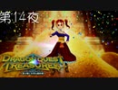 【トレジャーライフ#6】ドラゴンクエスト トレジャーズ 蒼き瞳と大空の羅針盤 こつこつ実況 第14夜