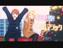 【MMD】好き！雪！本気マジック【VRoid】