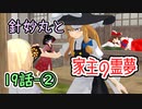 【針妙丸と家主の霊夢・19話後半】博麗霊夢はなおも動きたがらない(3/3)【東方MMD】