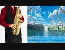 サックスで「すずめ」(すずめの戸締まり)を吹いてみた