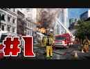 【Firefighting simulator The squad】4人の消火活動日誌#1【実況プレイ】