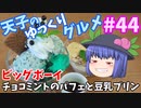 天子のゆっくりグルメ#44「ビッグボーイ」チョコミントのパフェと豆乳プリン