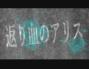 『返り血のアリス』/ 結月ゆかり【ボカロオリジナル曲】