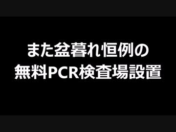 また盆暮れ恒例の無料PCR検査場設置