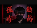 【蒼蓝】孤独毒毒/ ××× project ver. 踊ってみた