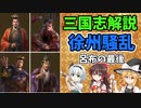 【ゆっくり解説】徐州騒乱(後編)～呂布の最後【三国志】